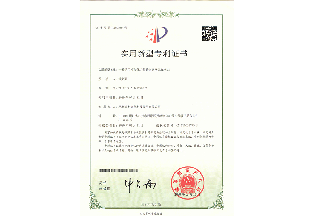 一种接纳模？？？？？？榛榧的物联网无磁水表