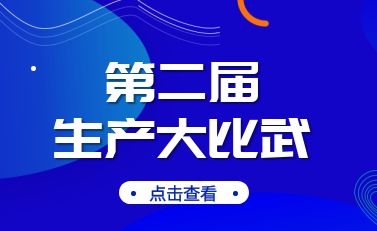 第二届生产大交锋