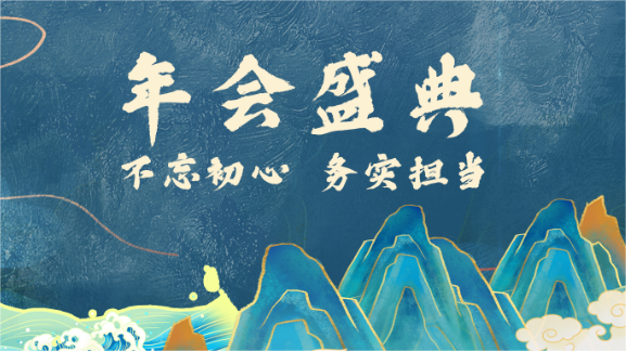 不忘初心 务实继续 | 2023年会