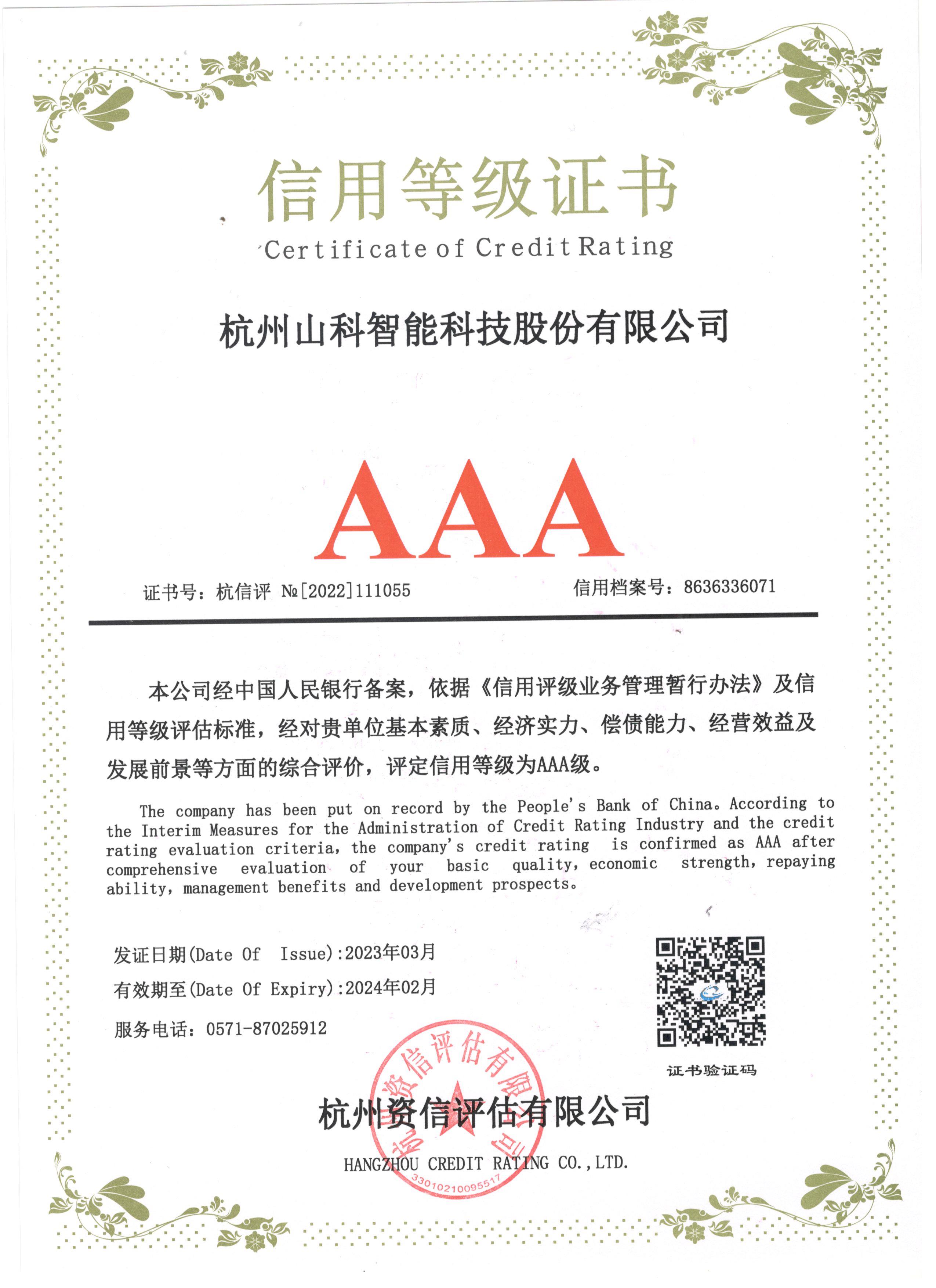 信用品级证书AAA级