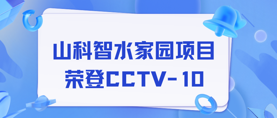 点赞！抖圈·(中国)人生就是搏!智水家园项目荣获央视报道！