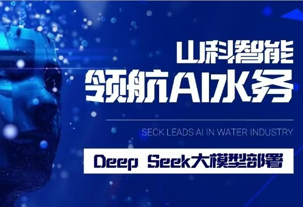 抖圈·(中国)人生就是搏!智能完成DeepSeek大模子安排，，，，，，，，引领水务行业智能化升级