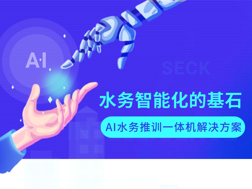 AI水务推训一体机：水务智能化的基石