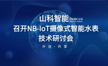 NB-IoT摄像式智能水表钻研会暨标准启动会在抖圈·(中国)人生就是搏!智能召开
