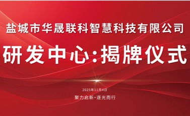 聚力启新 逐光而行——盐都会华晟联科研发中心正式揭牌