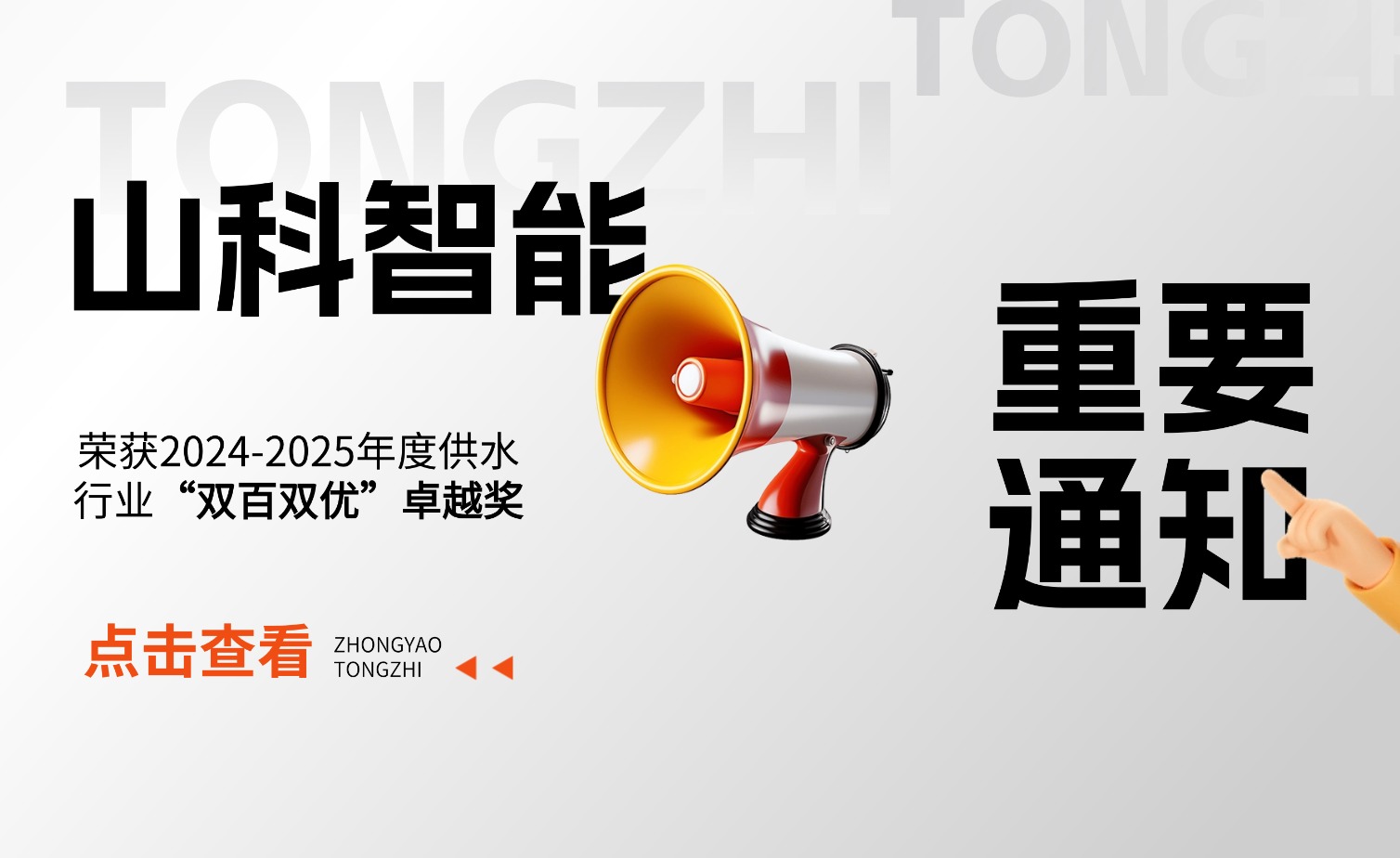 抖圈·(中国)人生就是搏!智能荣获2024-2025年度供水行业“双百双优”卓越奖