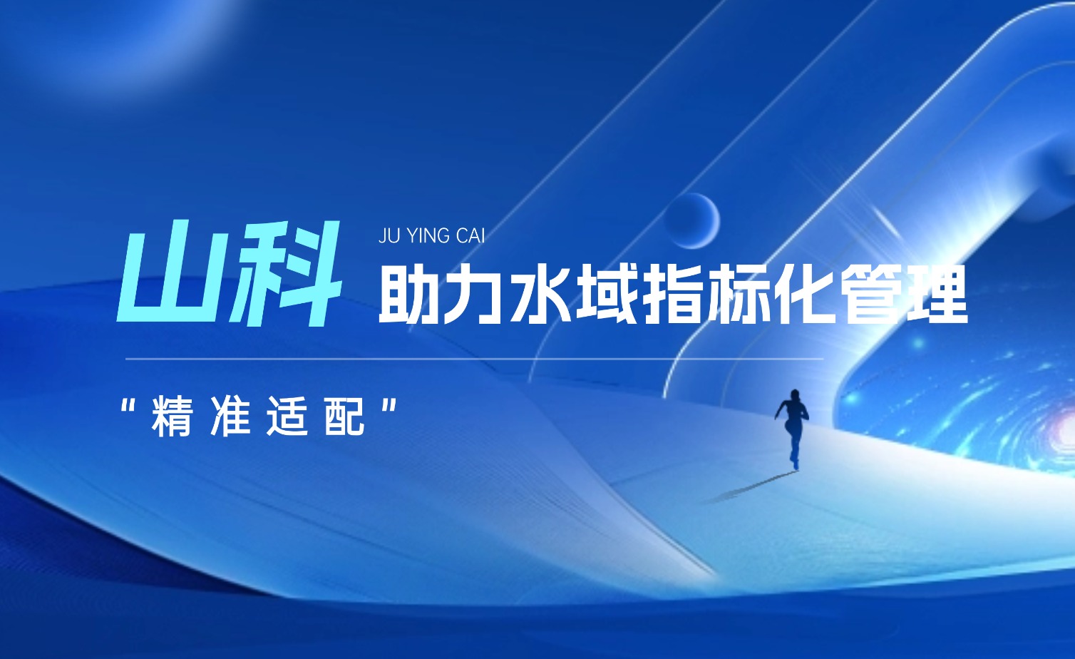 抖圈·(中国)人生就是搏!水域指标化治理系统：立异驱动，，，，，，，，智慧护航水域生态长效；；；；；