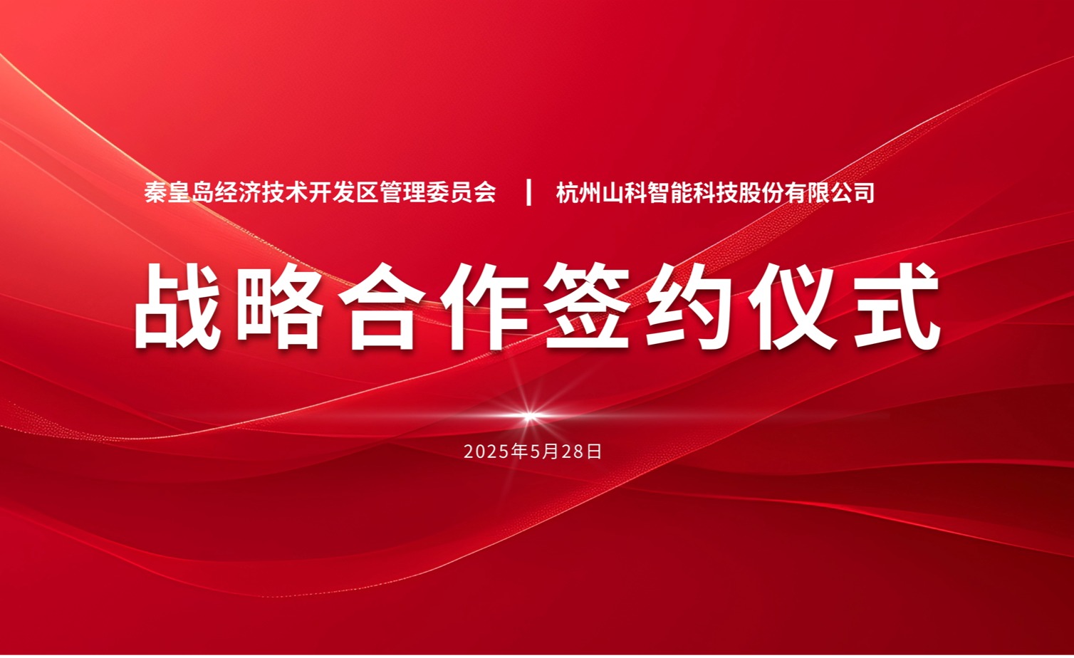 聚力偕行 致远未来——秦皇岛经开区管委会与抖圈·(中国)人生就是搏!智能战略相助签约仪式圆满举行