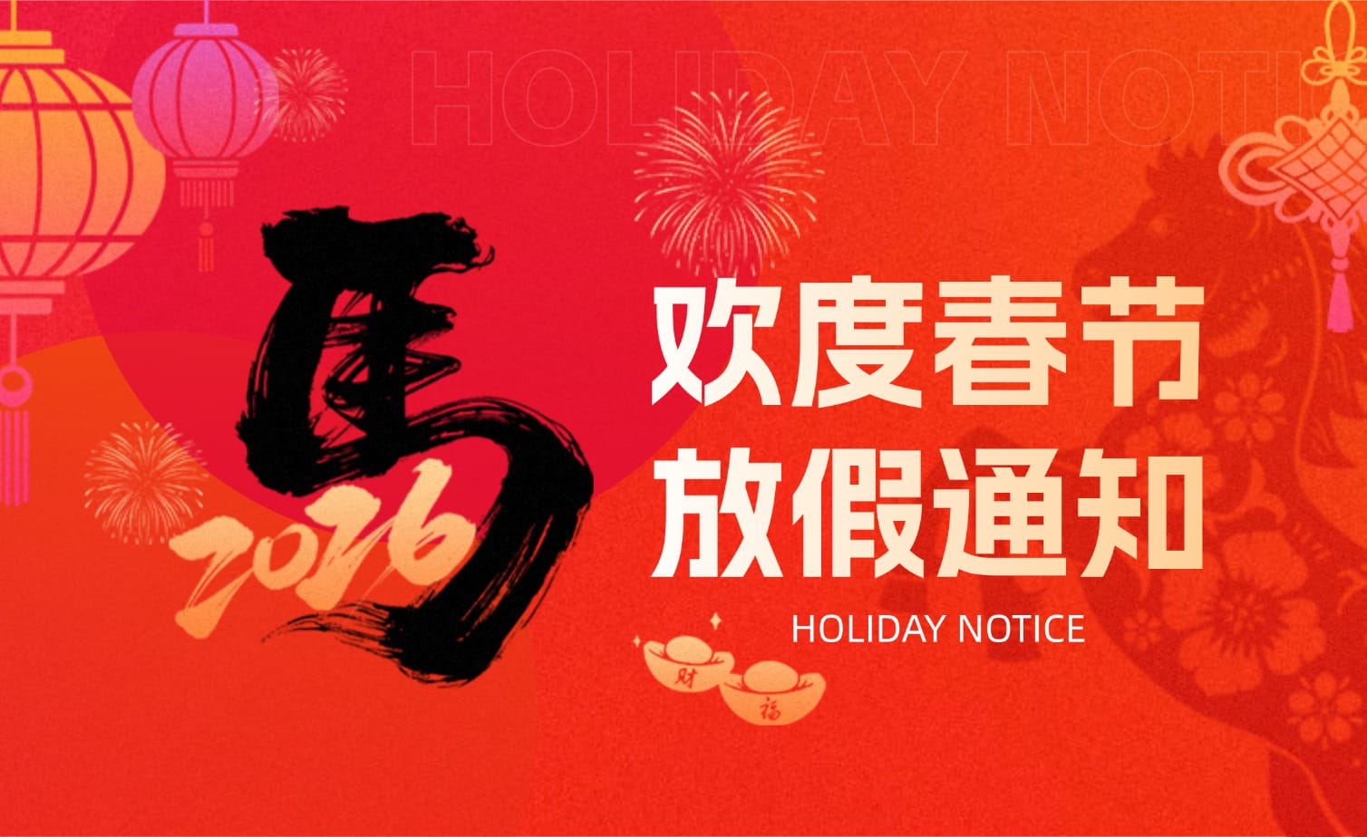 抖圈·(中国)人生就是搏!春节放假安排?提前恭祝马年大吉！